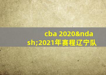 cba 2020–2021年赛程辽宁队